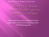 Правда и ложь, лицемерие, лесть, зависть и злоба. Открытый урок «Русский язык»