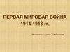 Первая Мировая война. 1914-1918 гг