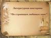 Литературная викторина "По страницам любимых книг"