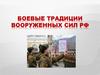 Боевые традиции Вооруженных Сил РФ