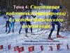 Спортивная подготовки (тренировка) в системе физического воспитания