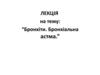Бронхіти. Бронхіальна астма