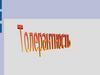 Толерантность. О чем пойдет разговор?