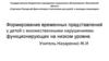 Формирование временных представлений у детей с множественными нарушениями, функционирующих на низком уровне