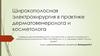 Широкополосная электрохирургия в практике дерматовенеролога и косметолога