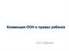 Конвенция ООН о правах ребенка