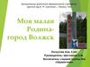 Моя малая Родина - город Волжск
