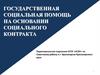 Государственная социальная помощь на основании социального контракта