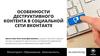 Особенности деструктивного контента в социальной сети Вконтакте