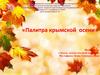 Артикуляционная гимнастика «Палитра крымской осени»