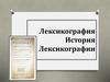 Лексикография. История лексикографии