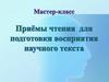 Приёмы чтения для подготовки восприятия научного текста