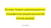 Основы теории цивилизационно- специфичных рациональностей (типов разума)