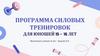 Программа силовых тренировок для юношей 15 - 16 лет