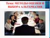 Методы оценки и выбора альтернатив