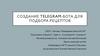 Создание  Тelegram - бота для подбора рецептов