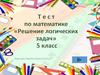 Тест по математике «Решение логических задач». 5 класс