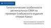 Типологические особенности региональных СМИ на примере Елабужского издания «Новая Кама»
