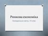 Ринкова економіка. Громадянська освіта у 10 класі