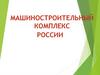 Машиностроительный комплекс России. Значение машиностроения