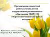 Организация совместной работы специалистов коррекционно-развивающего образования ГКОУ СО «Верхнесинячихинская школа-интернат»