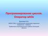 Программирование циклов. Оператор while