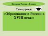 Образование в России в XVIII веке. История России. 8 класс
