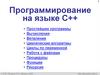 Программирование на языке C++