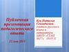 Портфолио педагогического опыта. Куц Наталья Геннадьевна