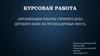 Организация работы горячего цеха детского кафе на 75 посадочных мест