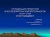 Организация проектной и исследовательской деятельности педагогов и обучающихся