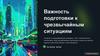 Важность подготовки к чрезвычайным ситуациям