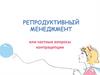 Репродуктивный менеджмент или частные вопросы контрацепции