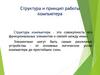 Структура и принцип работы компьютера