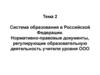 Система образования в Российской Федерации. Нормативно-правовые документы, регулирующие образовательную деятельность учителя