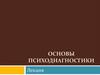 Основы психодиагностики. Лекция
