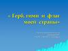 Герб, гимн и флаг моей страны