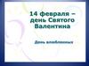 14 февраля - День Святого Валентина