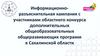 Информационно-разъяснительная кампания с участниками областного конкурса дополнительных общеобразовательных программ