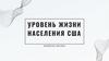 Уровень жизни населения США