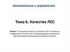 Показатели качества устойчивых ЛСС и методы их определения. Точность ЛСС в установившемся режиме