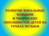 Развитие вокальных навыков и творческих способностей детей на уроках музыки