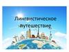 Лингвистическое путешествие