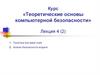 Курс «Теоретические основы компьютерной безопасности». Лекция 4 (2)