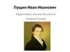 Пущин Иван Иванович
