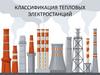 Классификация тепловых электростанций