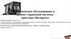 Техническое обслуживание и ремонт тормозной системы трактора «Беларусь»