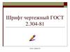 Шрифт чертежный ГОСТ 2.304-81