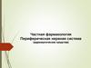 Частная фармакология. Периферическая нервная система (адренергические средства)