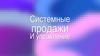 Системные продажи и управление